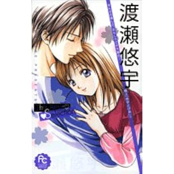 渡瀬悠宇 パーフェクトワールド 全巻セット Amazon.co.jp: 渡瀬悠宇パーフェクトワールド ふしぎ遊戯 全14